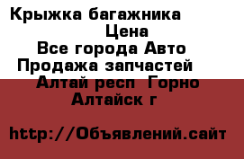 Крыжка багажника Nissan Pathfinder  › Цена ­ 13 000 - Все города Авто » Продажа запчастей   . Алтай респ.,Горно-Алтайск г.